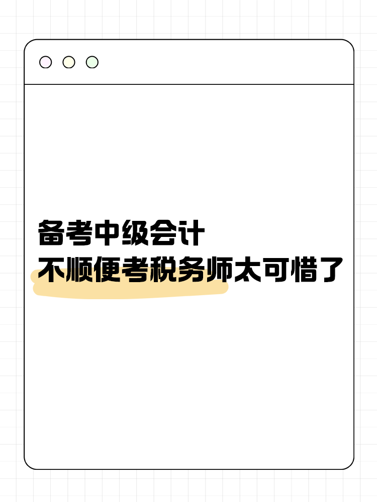 備考中級(jí)會(huì)計(jì)，不順便考稅務(wù)師太可惜了！