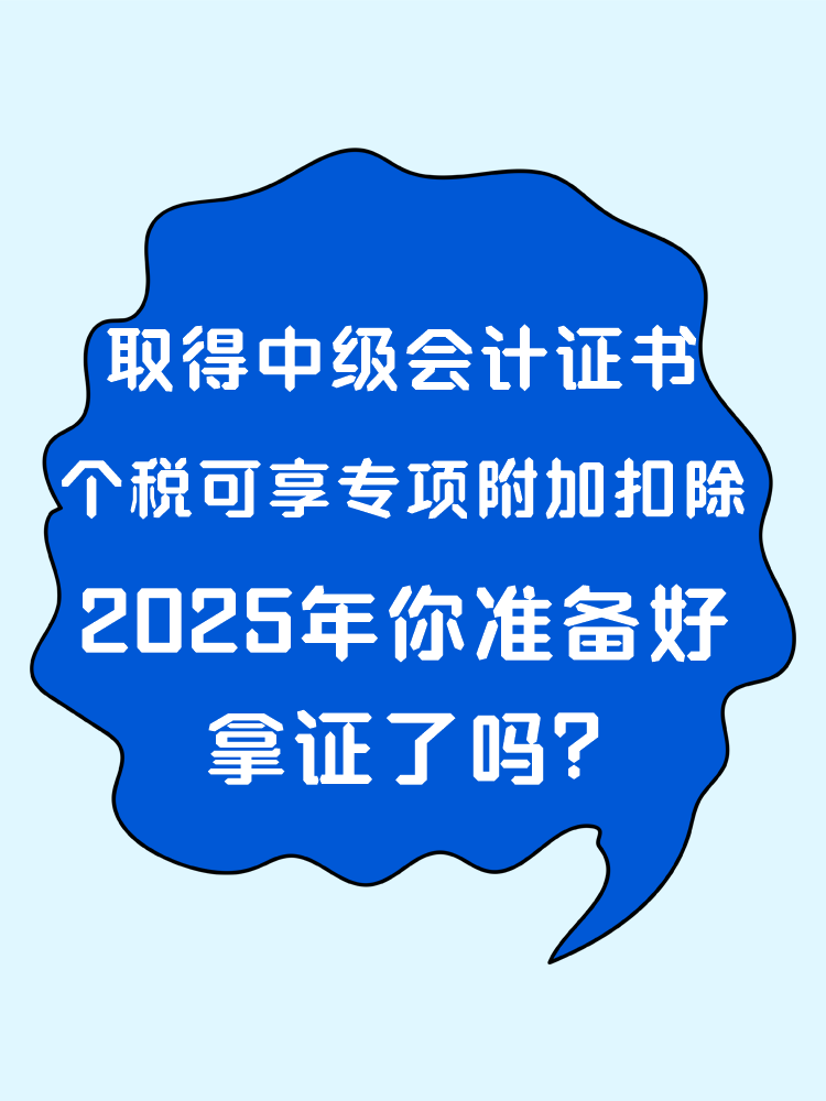 取得中級(jí)會(huì)計(jì)證書(shū) 個(gè)稅可享專項(xiàng)附加扣除！2025年你準(zhǔn)備好拿證了嗎？