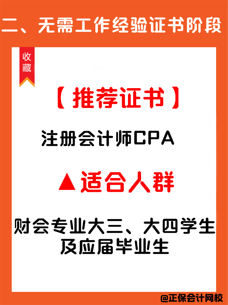 收藏！在校財會人考證順序！