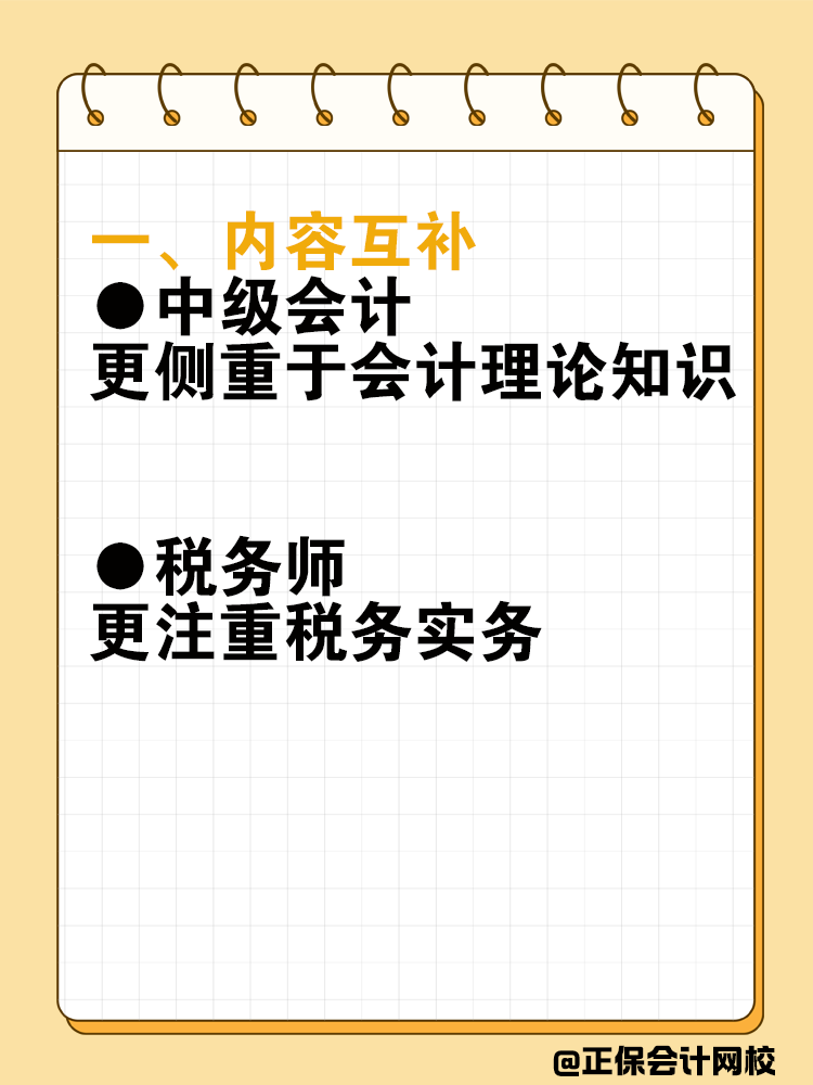 備考中級(jí)會(huì)計(jì)，不順便考稅務(wù)師太可惜了！