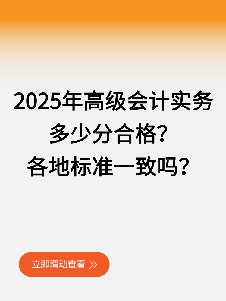 2025年高級會計(jì)實(shí)務(wù)多少分合格？