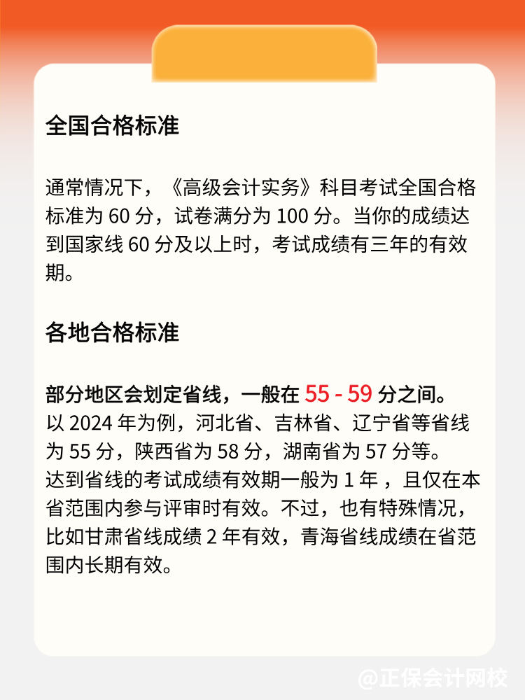 2025年高級會計(jì)實(shí)務(wù)多少分合格？各地標(biāo)準(zhǔn)一致嗎？