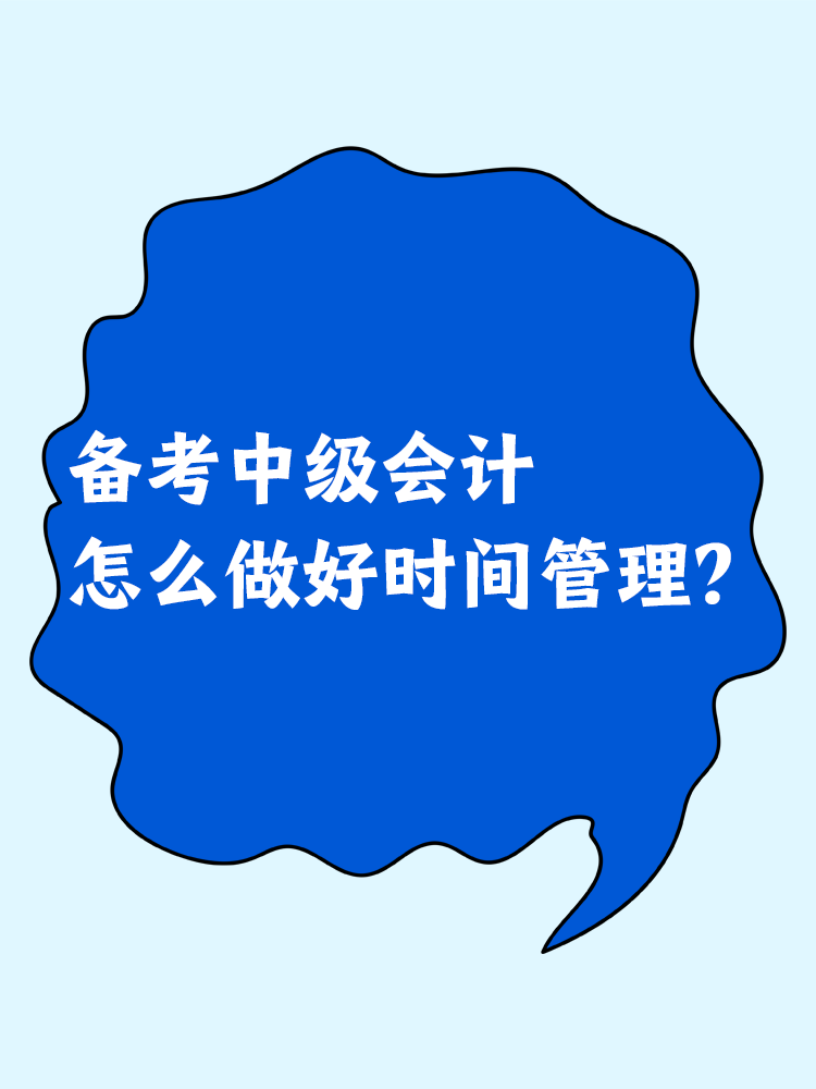 備考中級會計 怎么做好時間管理？
