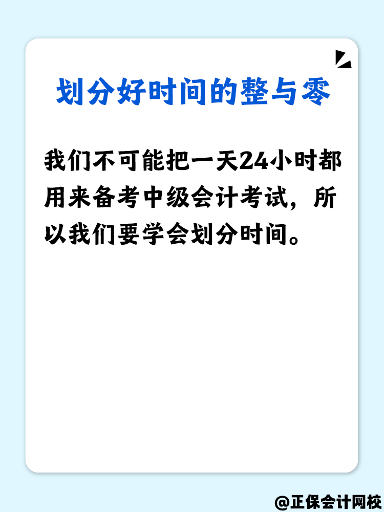 備考中級會計 怎么做好時間管理？