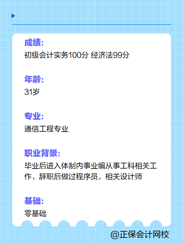 【學(xué)員故事】31歲跨專業(yè)備考初級會計拿到199分！