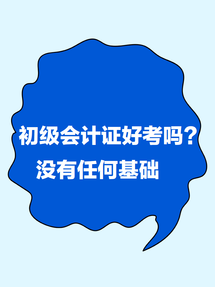 初級(jí)會(huì)計(jì)證書(shū)好考嗎？沒(méi)有任何基礎(chǔ)怎么學(xué)？
