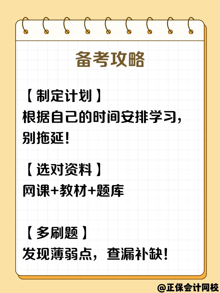 零基礎(chǔ)逆襲！2025中級(jí)會(huì)計(jì)考試，你準(zhǔn)備好了嗎？
