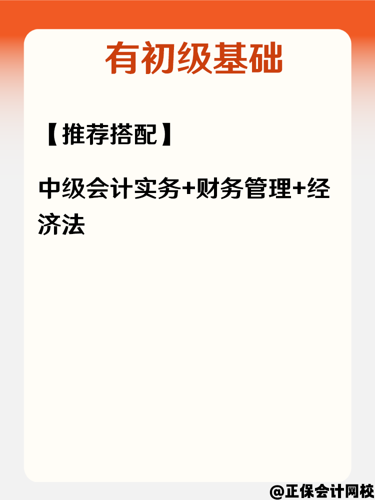 中級會計不同基礎考生 如何搭配科目？