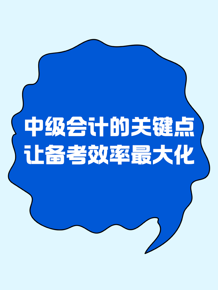 中級(jí)會(huì)計(jì)的關(guān)鍵點(diǎn)，讓備考效率最大化