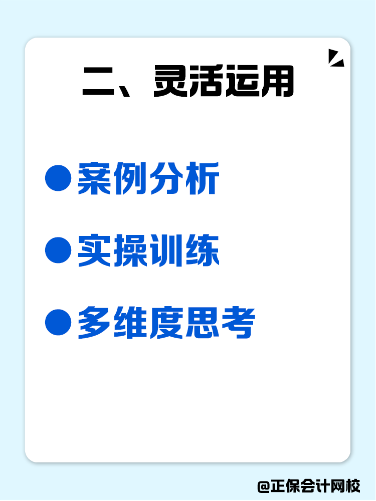 中級(jí)會(huì)計(jì)的關(guān)鍵點(diǎn)，讓備考效率最大化