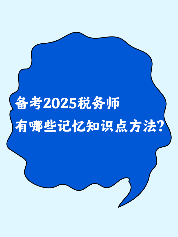 備考2025稅務(wù)師 有哪些記憶知識(shí)點(diǎn)方法？