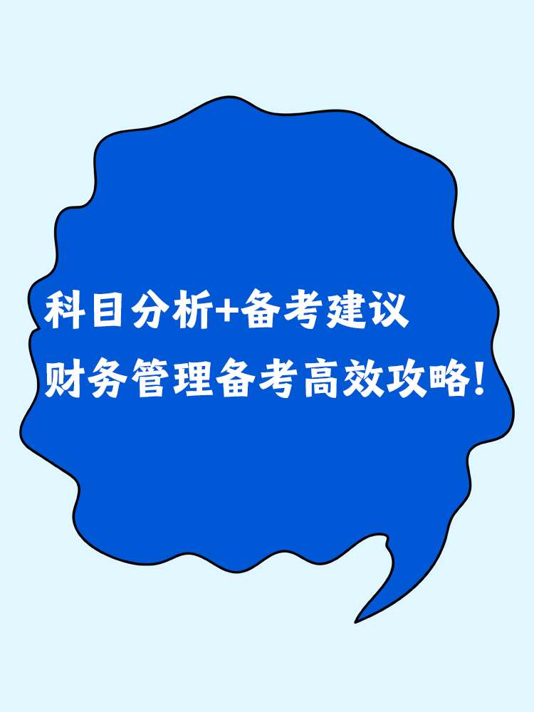 科目分析+備考建議 中級(jí)會(huì)計(jì)財(cái)務(wù)管理備考高效攻略！