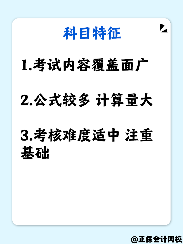 科目分析+備考建議 中級(jí)會(huì)計(jì)財(cái)務(wù)管理備考高效攻略！