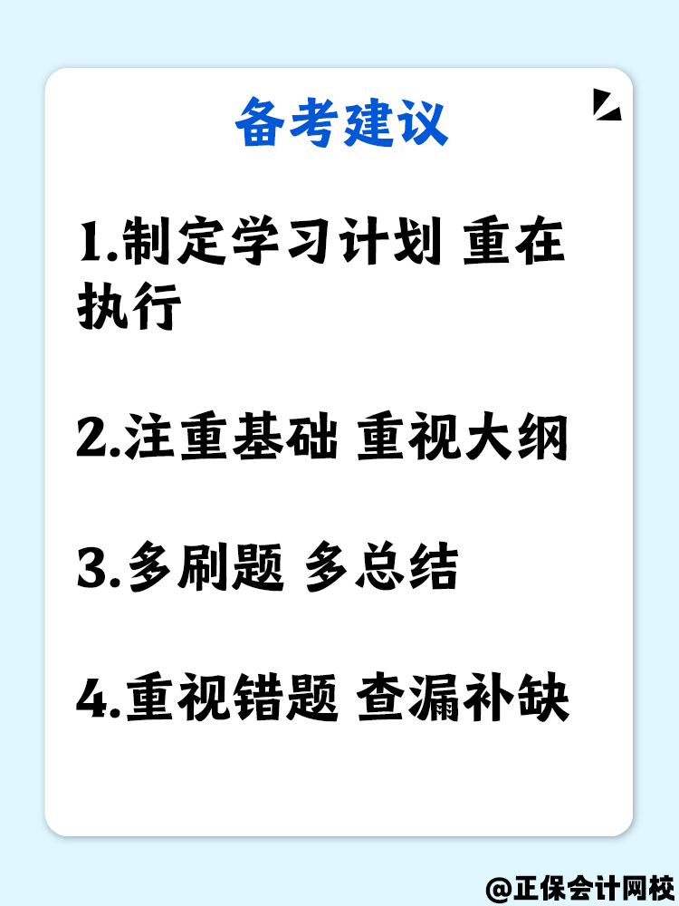 科目分析+備考建議 中級(jí)會(huì)計(jì)財(cái)務(wù)管理備考高效攻略！