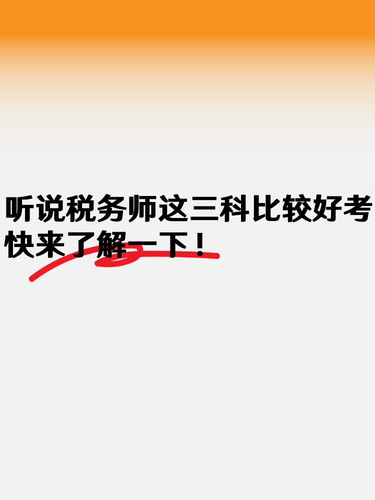 聽說稅務師這三科比較好考 快來了解一下！