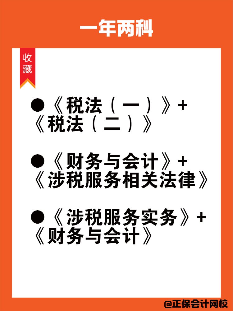 備考稅務(wù)師科目搭配法則！