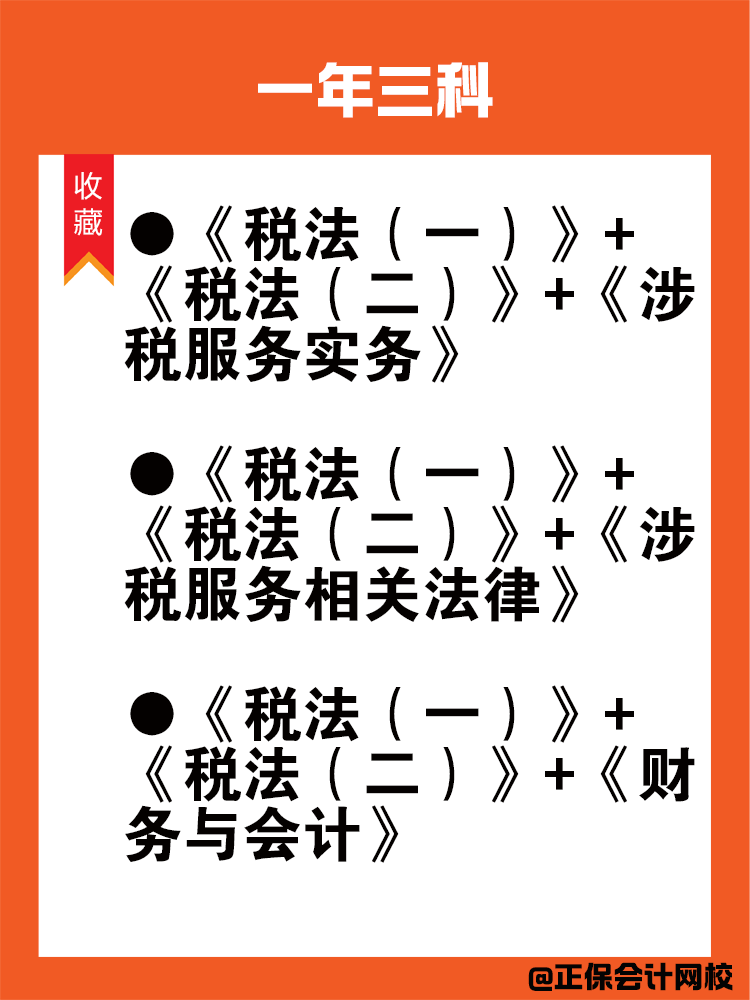 備考稅務(wù)師科目搭配法則！