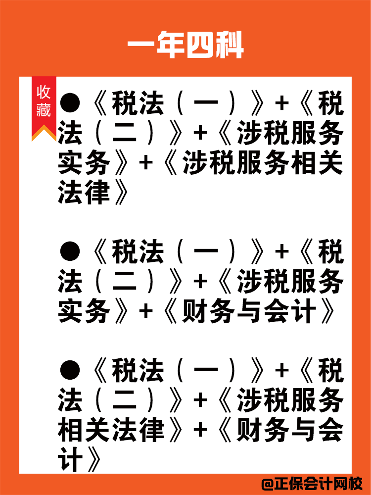 備考稅務(wù)師科目搭配法則！