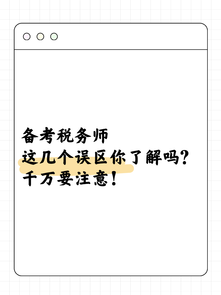 備考稅務(wù)師這幾個誤區(qū)你了解嗎？千萬要注意！