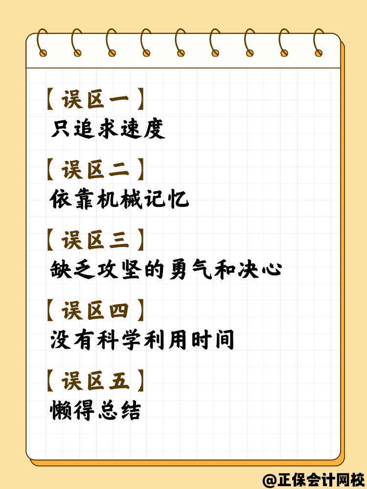 備考稅務(wù)師這幾個誤區(qū)你了解嗎？千萬要注意！