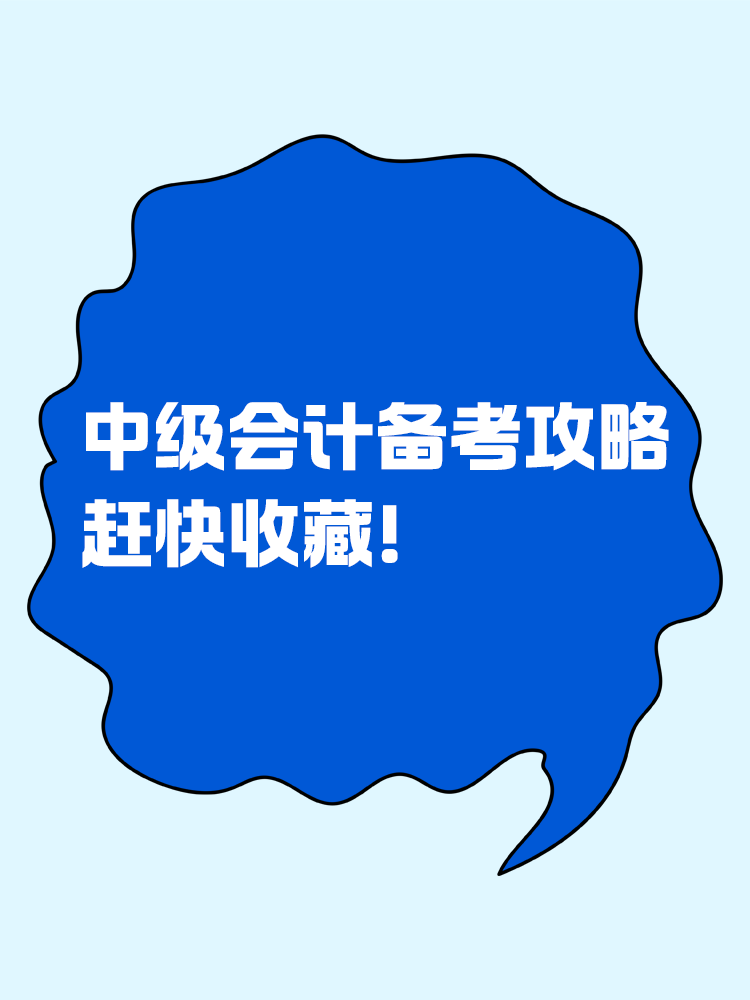 這是一份很寶藏的中級會計備考攻略，趕快收藏！