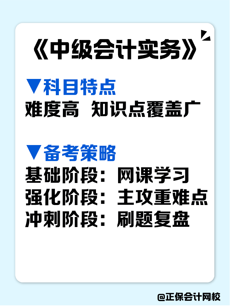 這是一份很寶藏的中級會計備考攻略，趕快收藏！