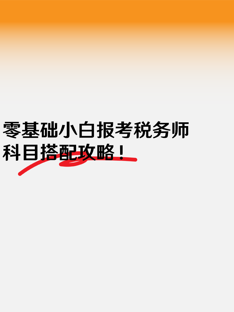 必看！零基礎(chǔ)小白報(bào)考2025年稅務(wù)師科目搭配攻略！