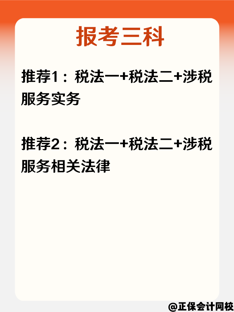 必看！零基礎(chǔ)小白報(bào)考2025年稅務(wù)師科目搭配攻略！