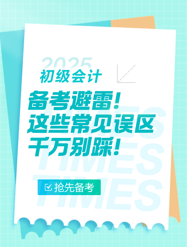 初級(jí)會(huì)計(jì)備考避雷！這些誤區(qū)千萬別踩