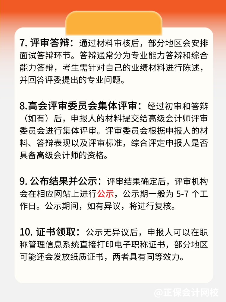 一文了解：高級會計師評審流程！