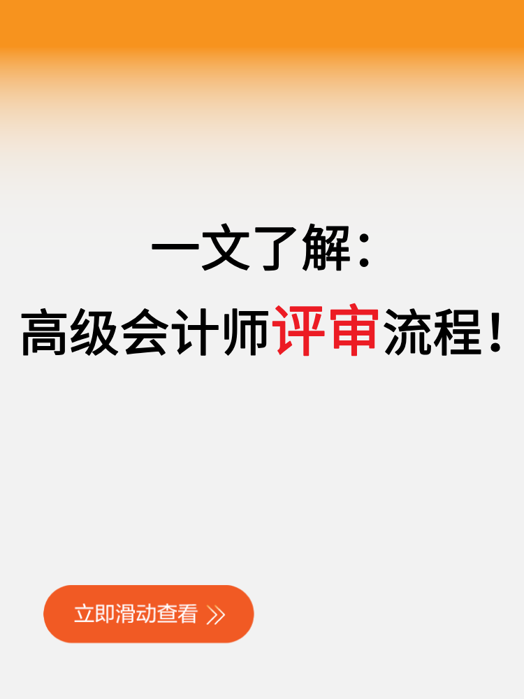一文了解：高級會計師評審流程！