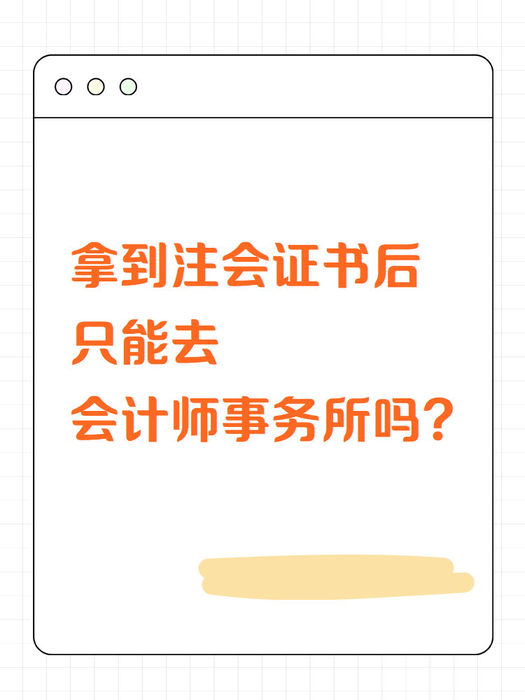 拿到注會證書后只能去會計師事務所？