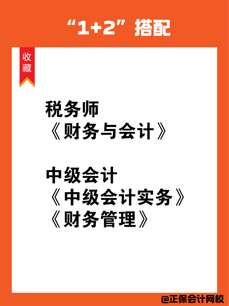 中級會計和稅務(wù)師一備雙考科目搭配！