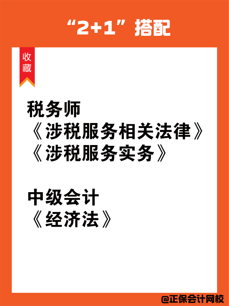 中級會計和稅務(wù)師一備雙考科目搭配！