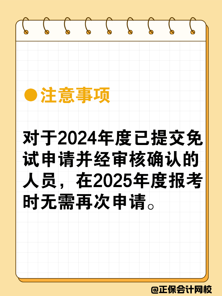 中級會計可以免試嗎？免試條件是什么？
