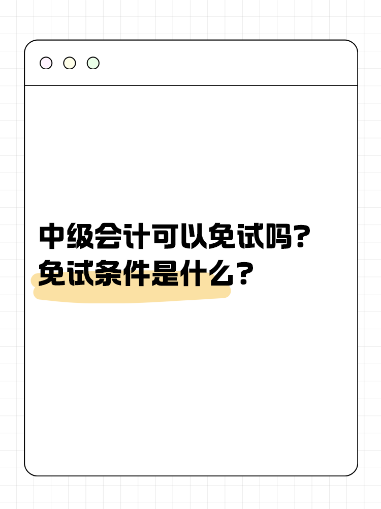 中級會計可以免試嗎？免試條件是什么？