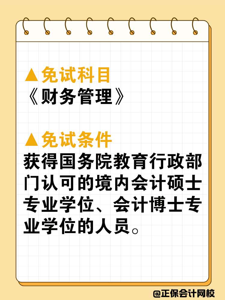 中級會計可以免試嗎？免試條件是什么？