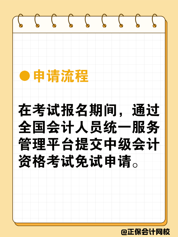 中級會計可以免試嗎？免試條件是什么？