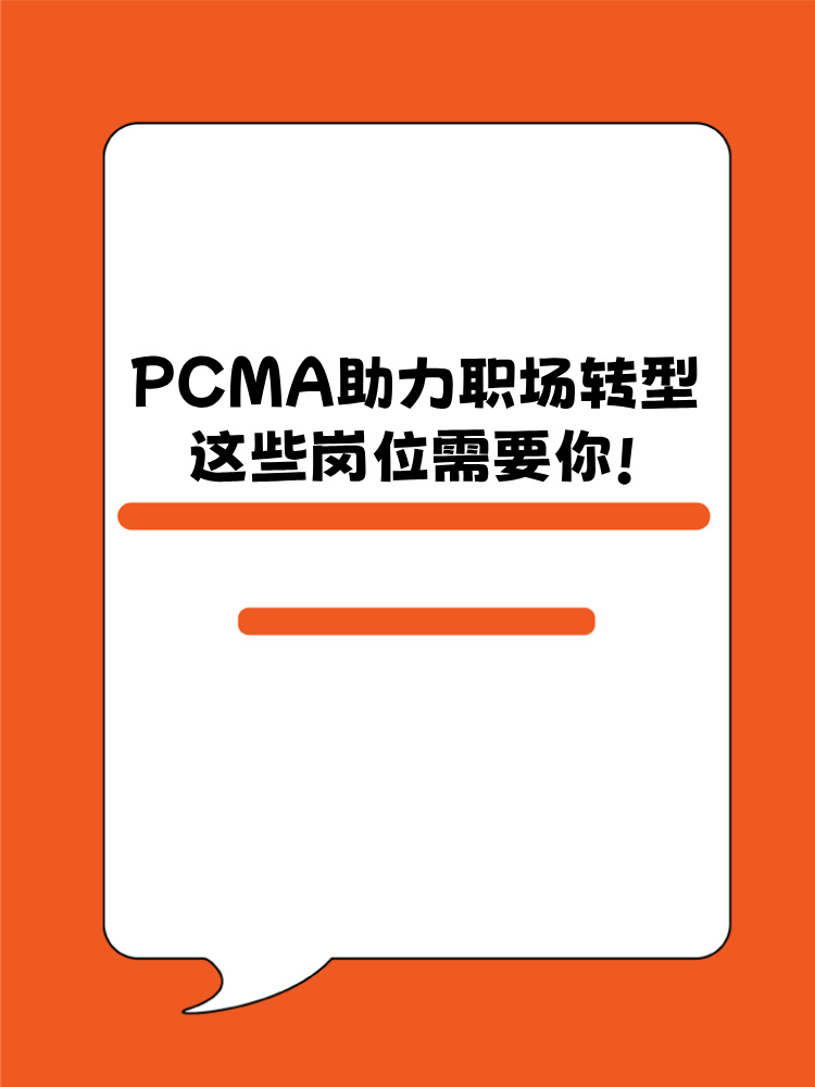 PCMA助力職場(chǎng)轉(zhuǎn)型！這些崗位需要你！
