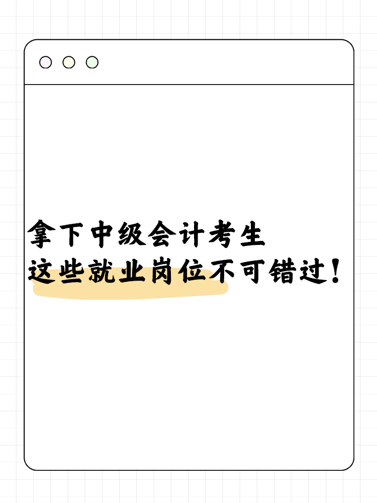 拿下中級會計職稱考生必看 這些就業(yè)崗位不可錯過！