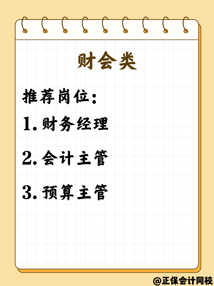 拿下中級會計職稱考生必看 這些就業(yè)崗位不可錯過！