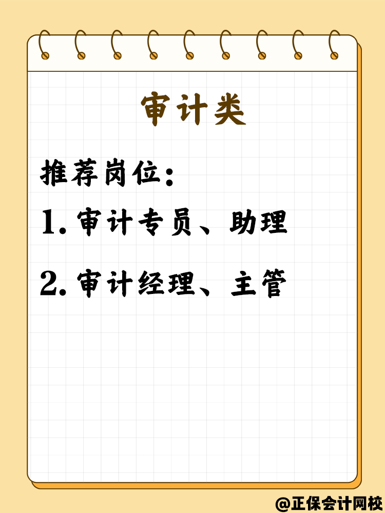拿下中級會計職稱考生必看 這些就業(yè)崗位不可錯過！