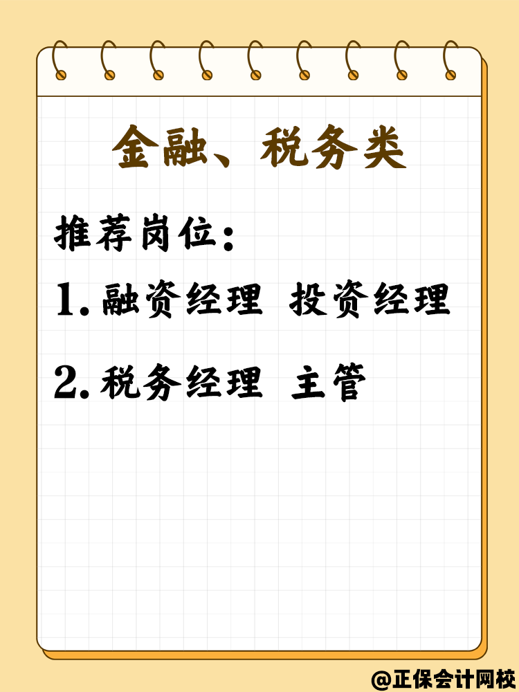 拿下中級會計職稱考生必看 這些就業(yè)崗位不可錯過！