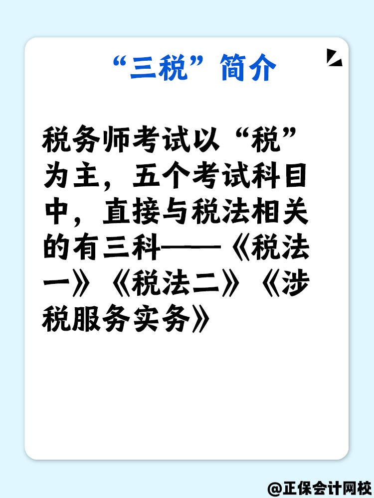 了解“三稅”嗎？備考稅務(wù)師“三稅”復習重點是什么？