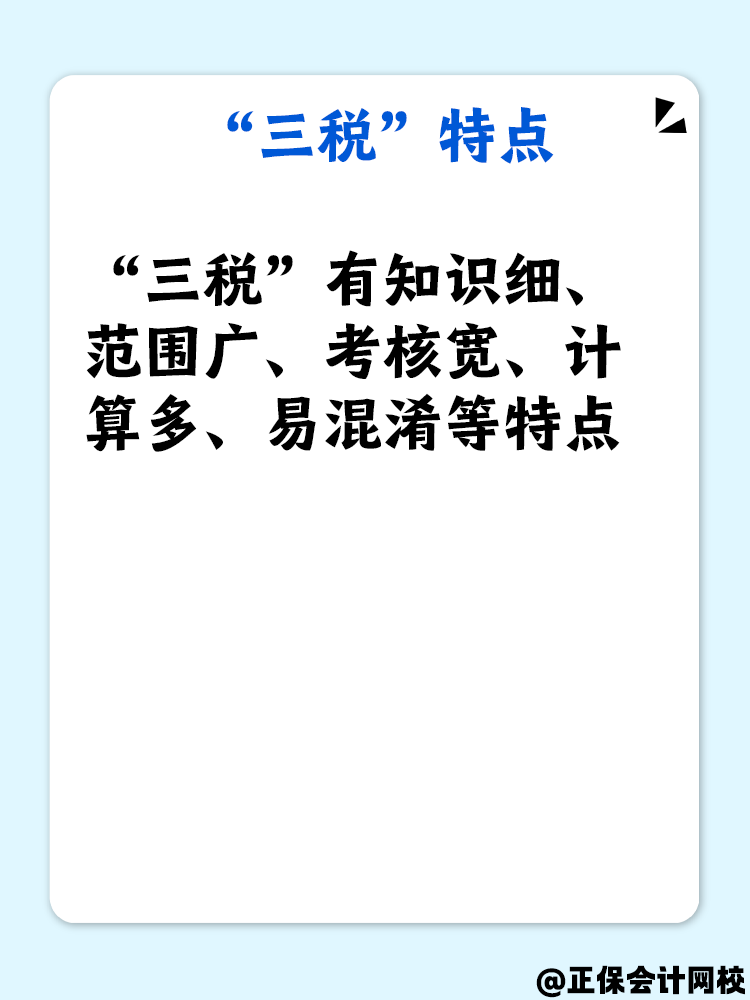 了解“三稅”嗎？備考稅務(wù)師“三稅”復習重點是什么？