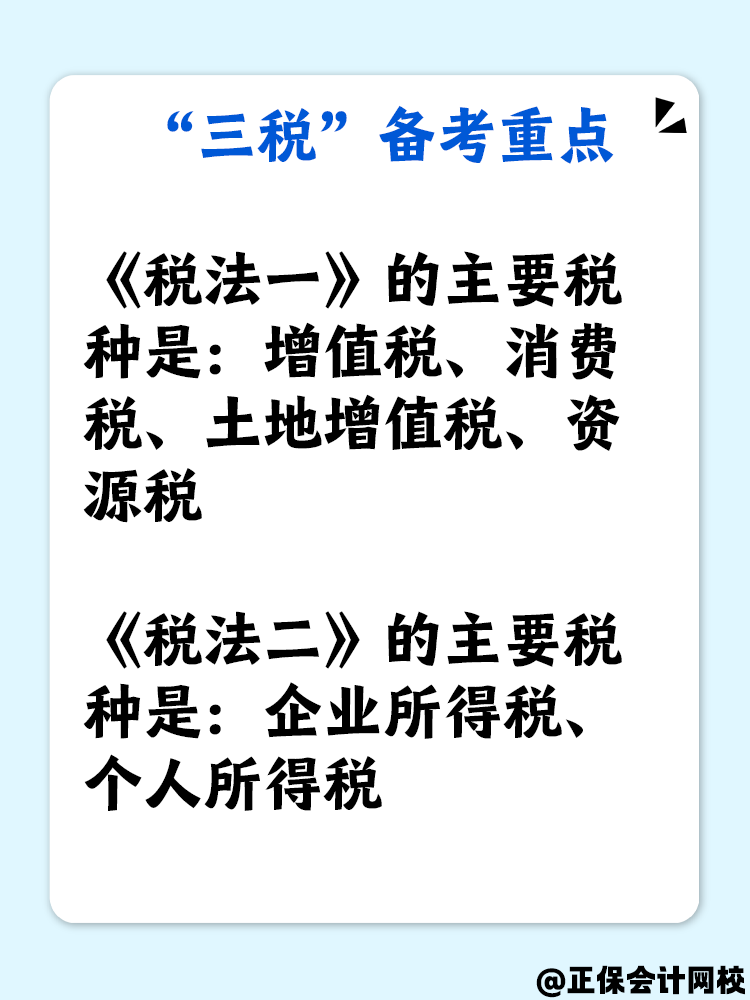 了解“三稅”嗎？備考稅務(wù)師“三稅”復習重點是什么？