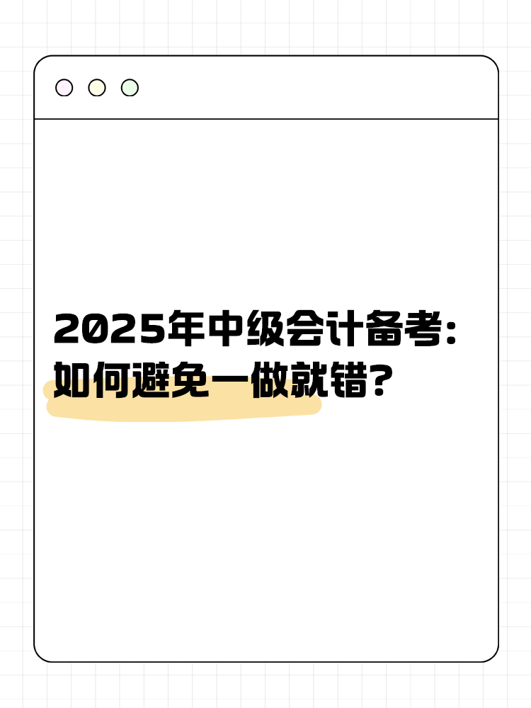 2025年中級(jí)會(huì)計(jì)備考：如何避免一做就錯(cuò)？