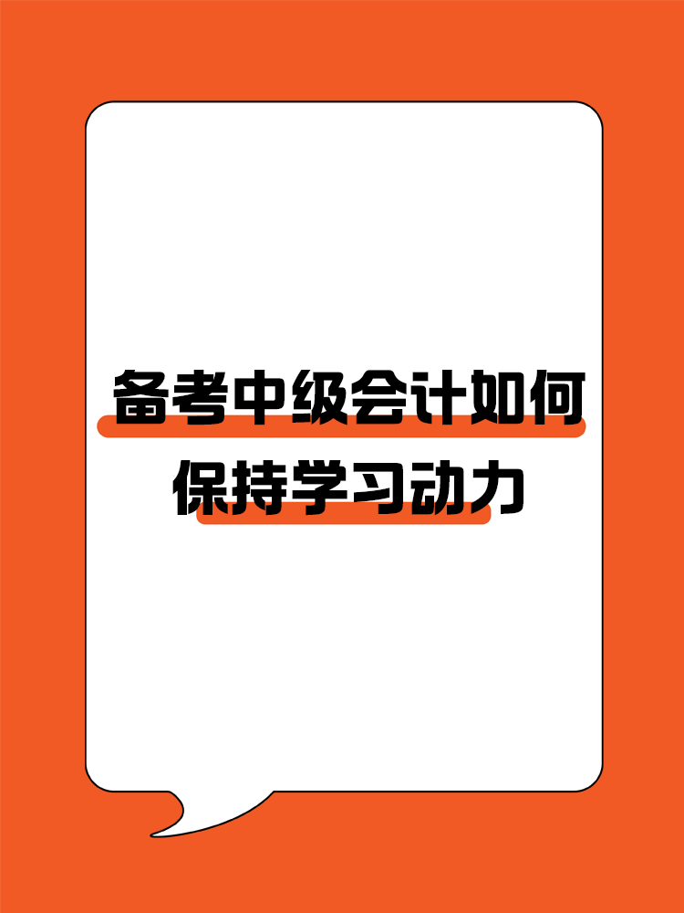 如何在備考中級會計過程中保持學習動力呢？