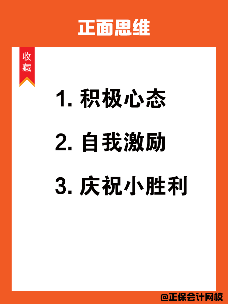 如何在備考中級會計過程中保持學習動力呢？