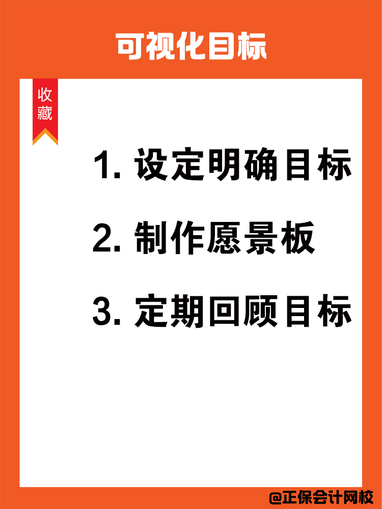 如何在備考中級會計過程中保持學習動力呢？
